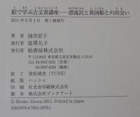 絵で学ぶ古文書講座 : 漂流民と異国船との出会い