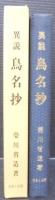 異説鳥名抄
