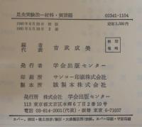 昆虫実験法