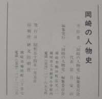 岡崎の人物史