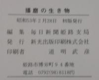 播磨の生き物