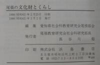 尾張の文化財とくらし