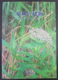 安城の植物 : 安城市の貴重な草花