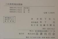 三州奥郡風俗図絵