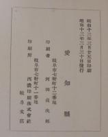 皇太后陛下関西地方行啓愛知県記録
