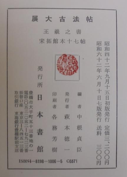 宗拓館本十七帖(王羲之 書 ; 中根貞臣 編) / あじさい堂書店 宗拓館本十七帖(王羲之 書 ; 中根貞臣 編) / あじさい堂書店