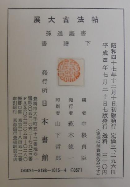 展大古法帖 7冊 【公式通販】