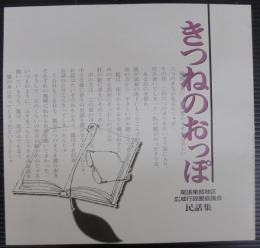 きつねのおっぽ　尾張東部地区広域行政圏協議会民話集