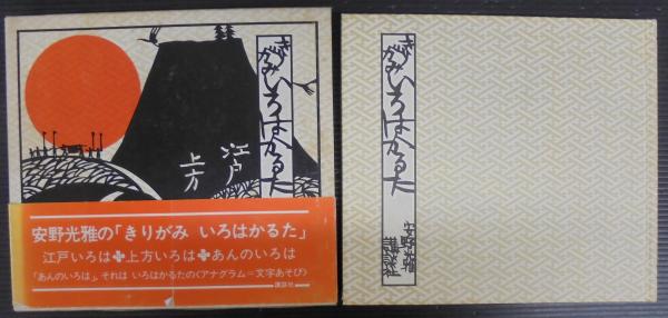 安野光雅の「きりがみいろはかるた 江戸・上方」 - メルカリ