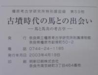 古墳時代の馬との出会い : 馬と馬具の考古学