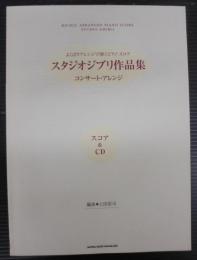 スタジオジブリ作品集～コンサート・アレンジ～「スコア&CD」 : よくばりアレンジで弾くピアノ・スコア