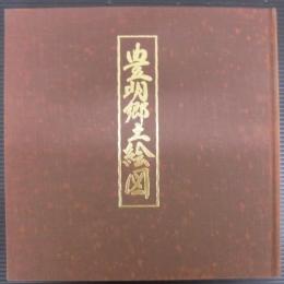 豊明郷土絵図
