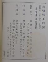 豊明郷土絵図