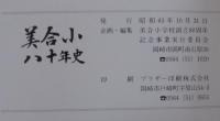 美合小八十年史