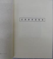 伏原春男遺稿集