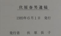 伏原春男遺稿集