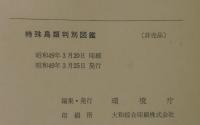 特殊鳥類判別図鑑
