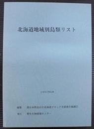 北海道地域別鳥類リスト