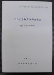 天然記念物緊急調査報告