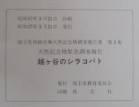 天然記念物緊急調査報告