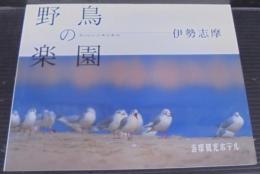 野鳥の楽園　伊勢志摩