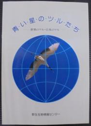 青い星のツルたち : 世界のツル・日本のツル