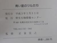 青い星のツルたち : 世界のツル・日本のツル