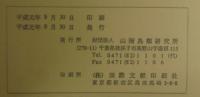山階鳥類研究所研究報告　第21巻第2号（№82）