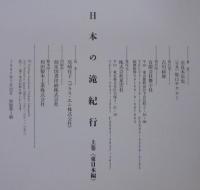 日本の滝紀行