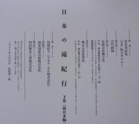 日本の滝紀行