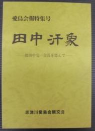 田中汗象 : 故田中完一会長を偲んで