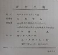 八代の鶴