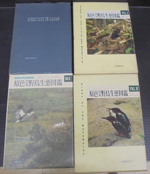 原色日本野鳥生態図鑑 1 山野の鳥 原色日本野鳥生態図鑑 1 山野の鳥 | 清棲幸保 |本 | 通販 | Amazon