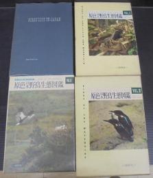 原色日本野鳥生態図鑑