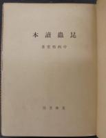 昆虫読本