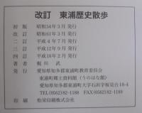 改訂　東浦歴史散歩