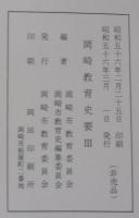 岡崎教育史要　3