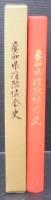 愛知県消防協会史