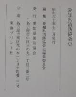 愛知県消防協会史