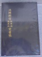 池鯉鮒宿御用向・諸用向覚書帳