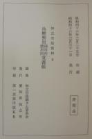 池鯉鮒宿御用向・諸用向覚書帳