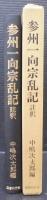 参州一向宗乱記 : 註釈