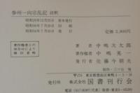 参州一向宗乱記 : 註釈