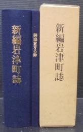 新編岩津町誌　御協賛芳名録　計2冊