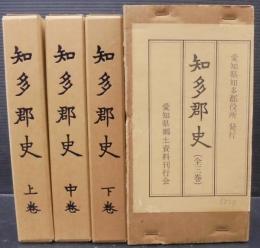 知多郡史　上巻 中巻 下巻　3冊