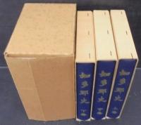 知多郡史　上巻 中巻 下巻　3冊