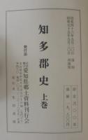 知多郡史　上巻 中巻 下巻　3冊