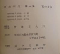 自然研究第1集　峠の小鳥