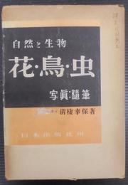 花・鳥・虫 : 自然と生物