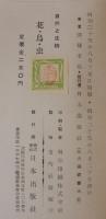 花・鳥・虫 : 自然と生物